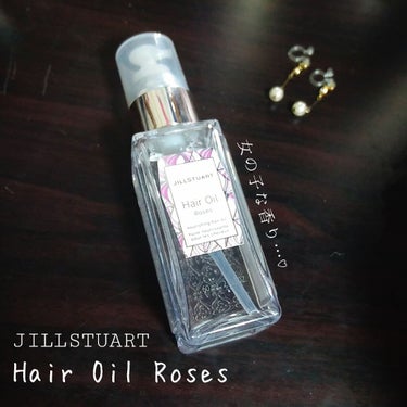 ジルスチュアート ヘアオイル/JILL STUART/ヘアオイルを使ったクチコミ（1枚目）