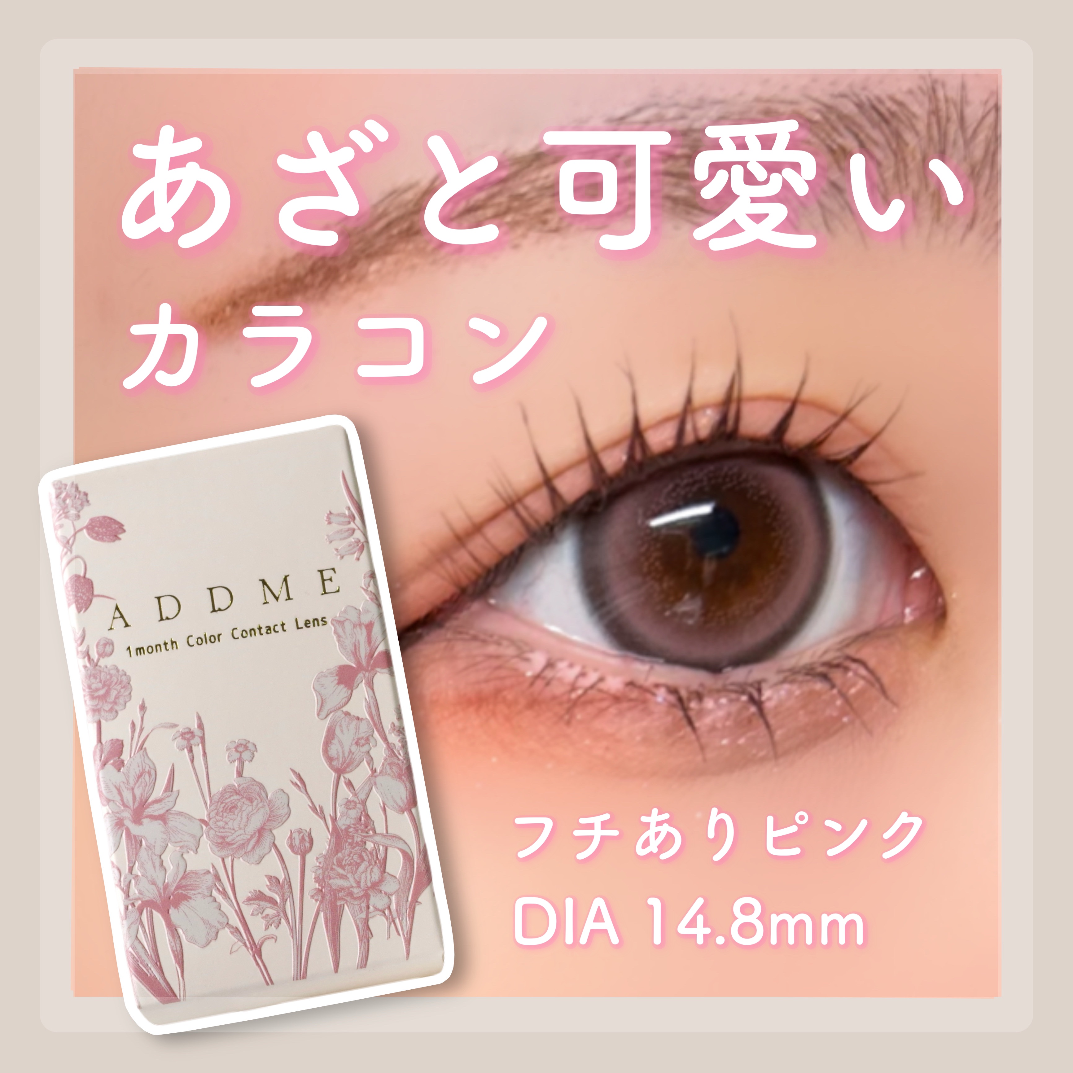 アッドミーカラーレンズ /ADDME/１ヶ月（１MONTH）カラコンを使ったクチコミ（1枚目）