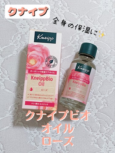 クナイプビオ オイル ローズ 20ml/クナイプ/ボディオイルを使ったクチコミ（1枚目）