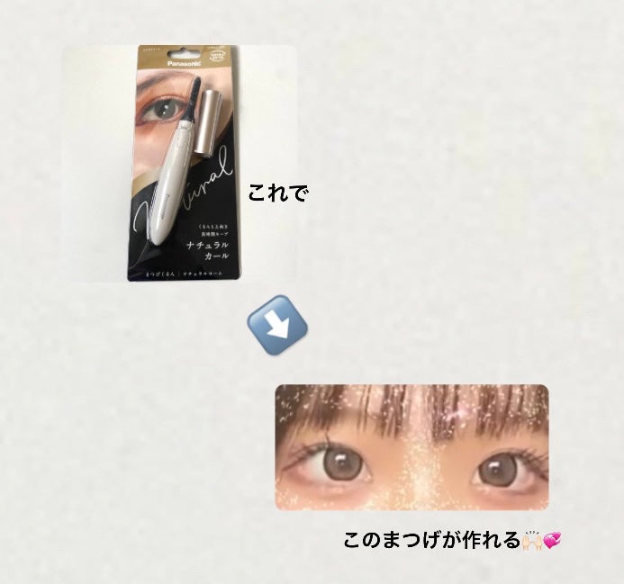 まつげくるん ナチュラルカール EH-SE11/Panasonic/ホットビューラーを使ったクチコミ(1枚目)