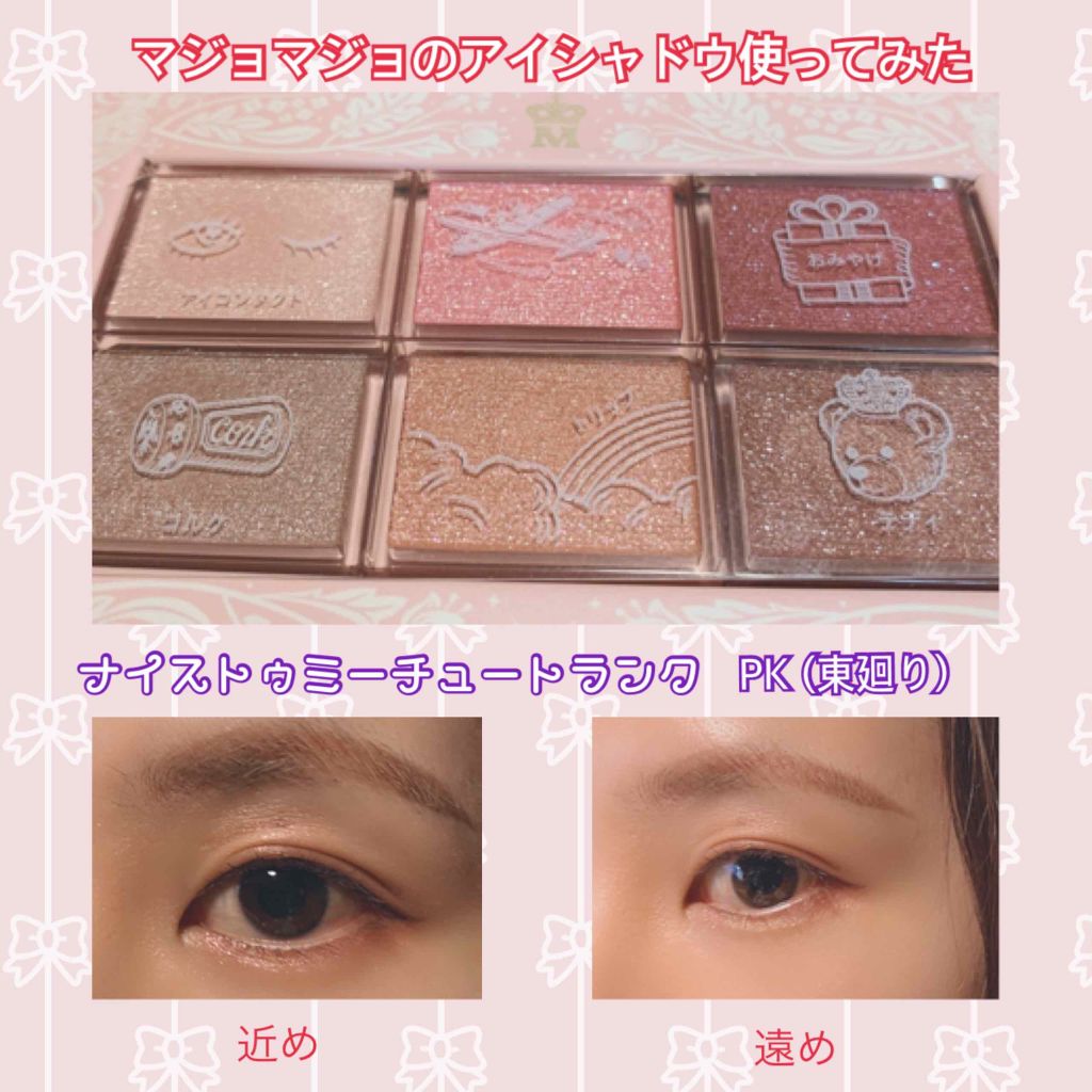 ナイストゥミーチュートランク/MAJOLICA MAJORCA/アイシャドウパレットを使ったクチコミ（1枚目）