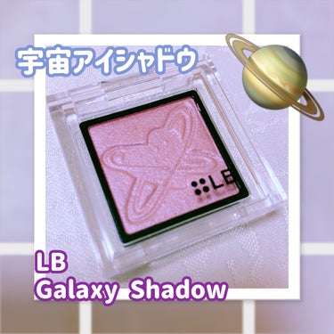 LB Galaxy Shadow（ギャラクシーシャドウ）のクチコミ「LB
Galaxy Shadow

宇宙アイシャドウ🪐

ひと塗りで宇宙が広がる‪‪


濡れ.....」（1枚目）