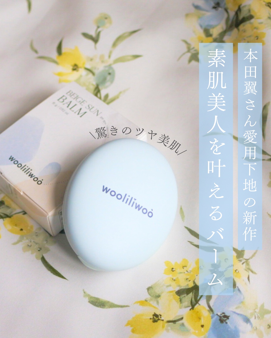 ベージュサンバーム/wooliliwoo/化粧下地を使ったクチコミ（1枚目）