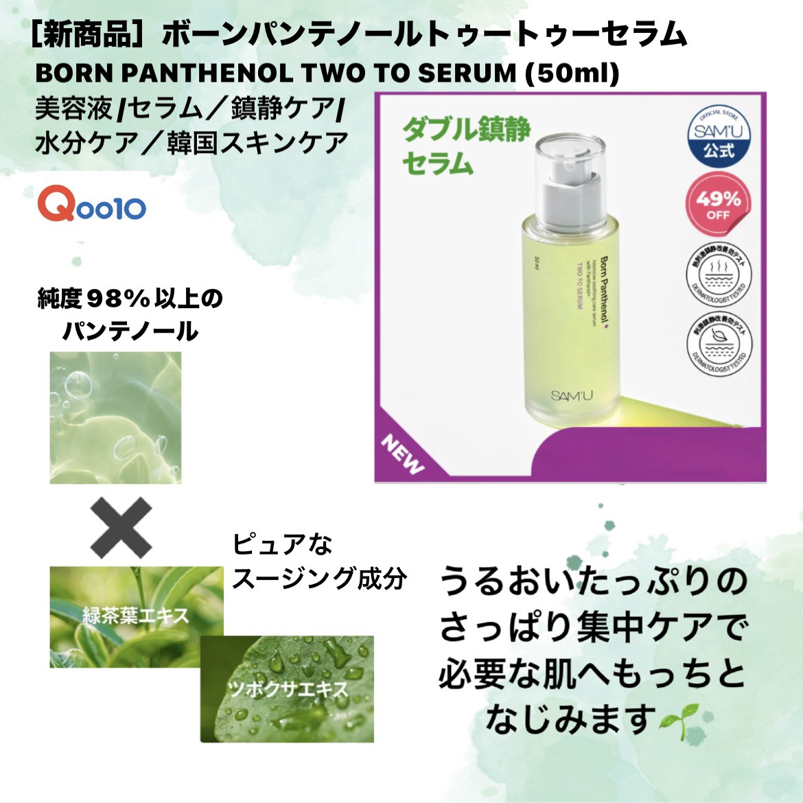 ［新商品］ボーンパンテノールトゥートゥーセラム
BORN PANTHENOL TWO TO SERUM (50ml)
美容液/セラム／鎮静ケア/水分ケア／韓国スキンケア



サミュから期待の新商品、肌をやさしく整える
"スージングセラム"
