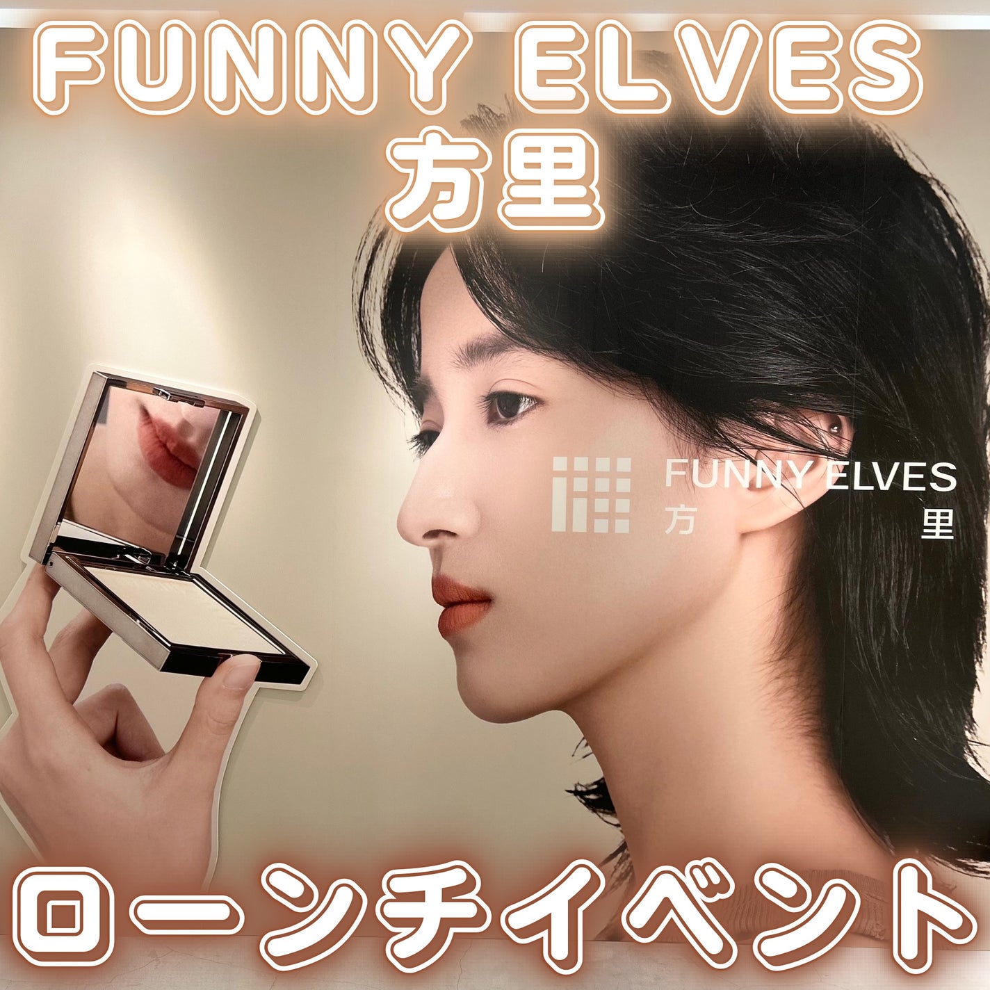 waniwaniコスメ@ふぉろば on LIPS 「FUNNYELVES 方里ローンチイベント︶⊹︶︶୨୧︶︶⊹︶..」(1枚目)