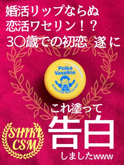 ポルカワセリン/charley/ボディクリームを使ったクチコミ(1枚目)