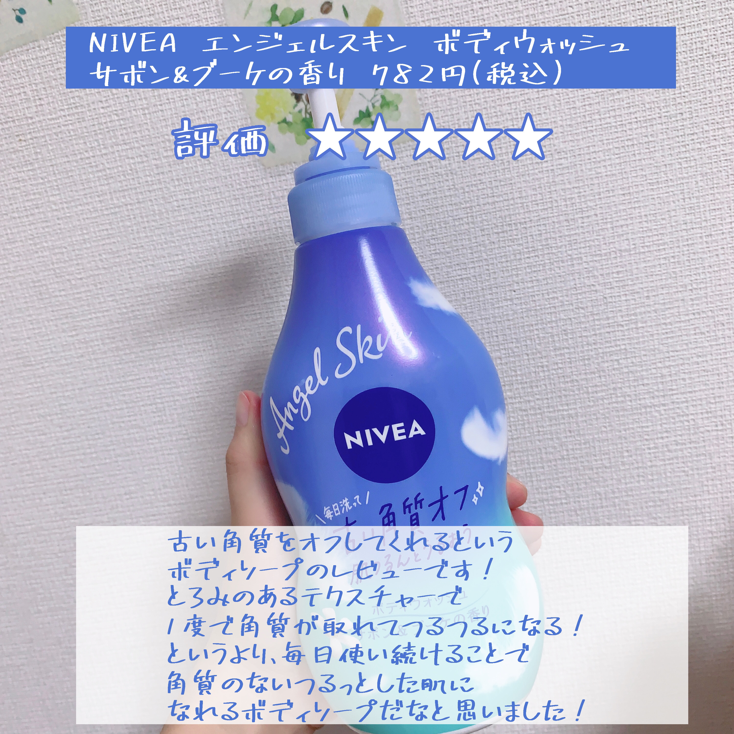 エンジェルスキン ボディウォッシュ サボン＆ブーケの香り/ニベア/ボディソープを使ったクチコミ（2枚目）