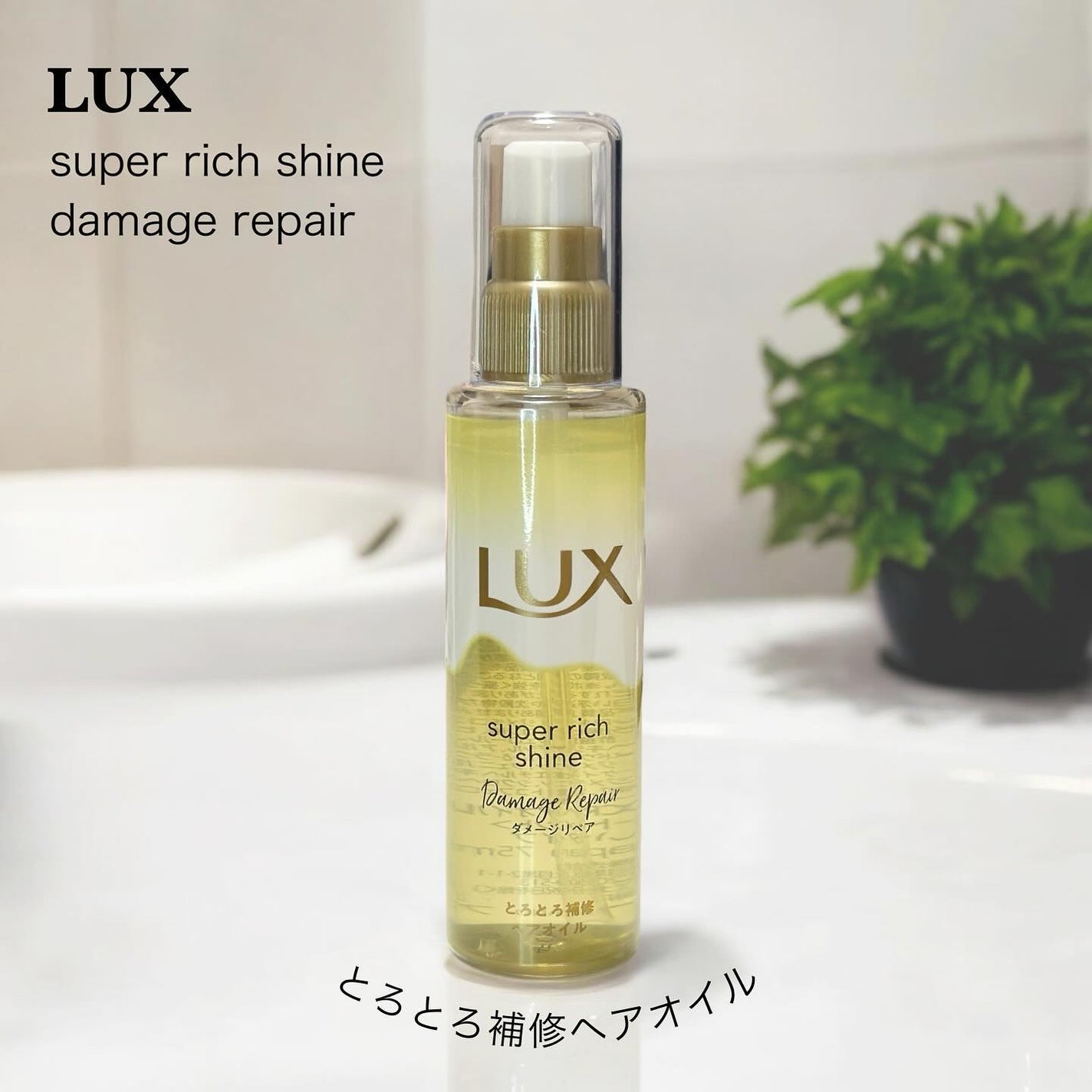スーパーリッチシャイン ダメージリペア とろとろ補修ヘアオイル/LUX/ヘアオイルを使ったクチコミ(1枚目)
