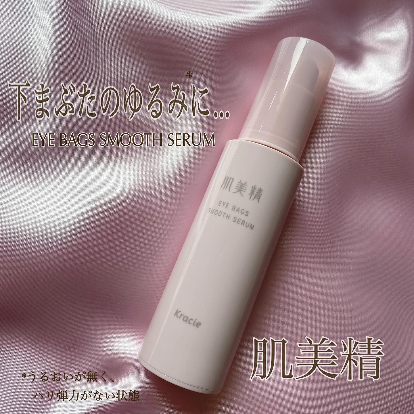 アイバッグ スムースセラム/肌美精/アイケア・アイクリームを使ったクチコミ（1枚目）