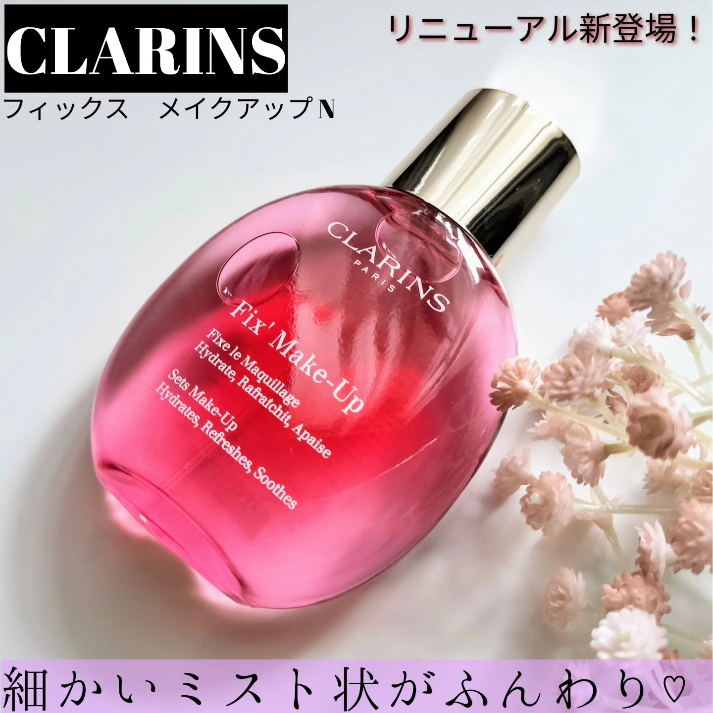 フィックス メイクアップ N/CLARINS/ミスト状化粧水を使ったクチコミ（1枚目）