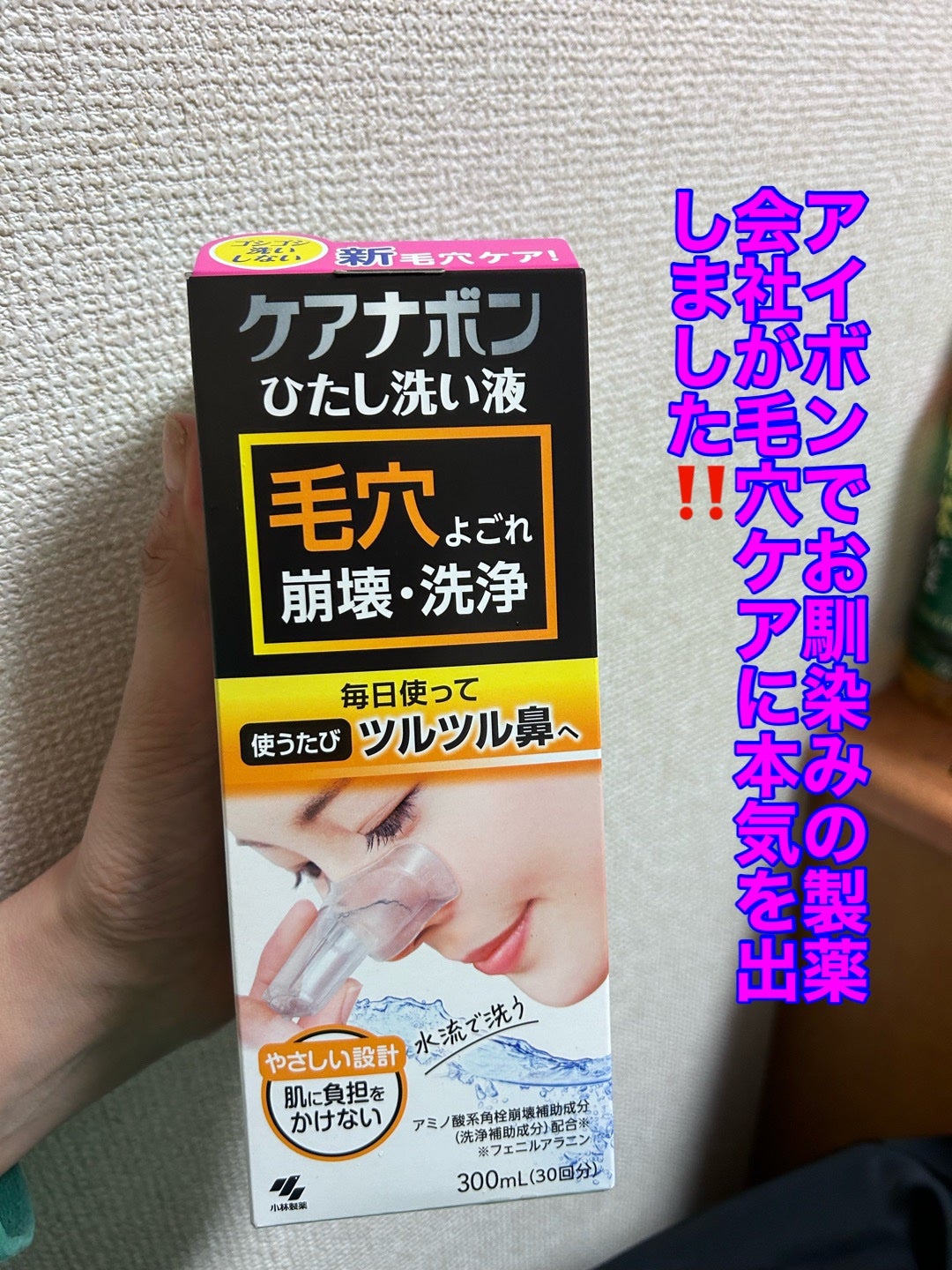 ケアナボン ひたし洗い液/小林製薬/その他スキンケアを使ったクチコミ(1枚目)