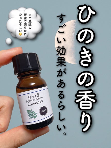 ひのき精油/雑貨イズム/アロマオイルを使ったクチコミ(1枚目)