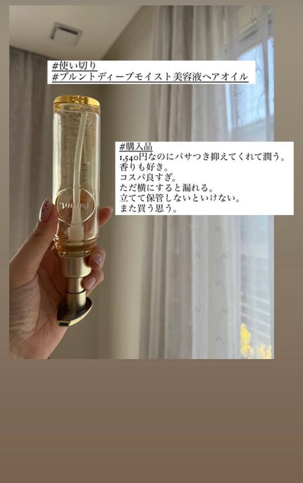 プルント ディープモイスト美容液ヘアオイル/Purunt./ヘアオイルを使ったクチコミ(1枚目)