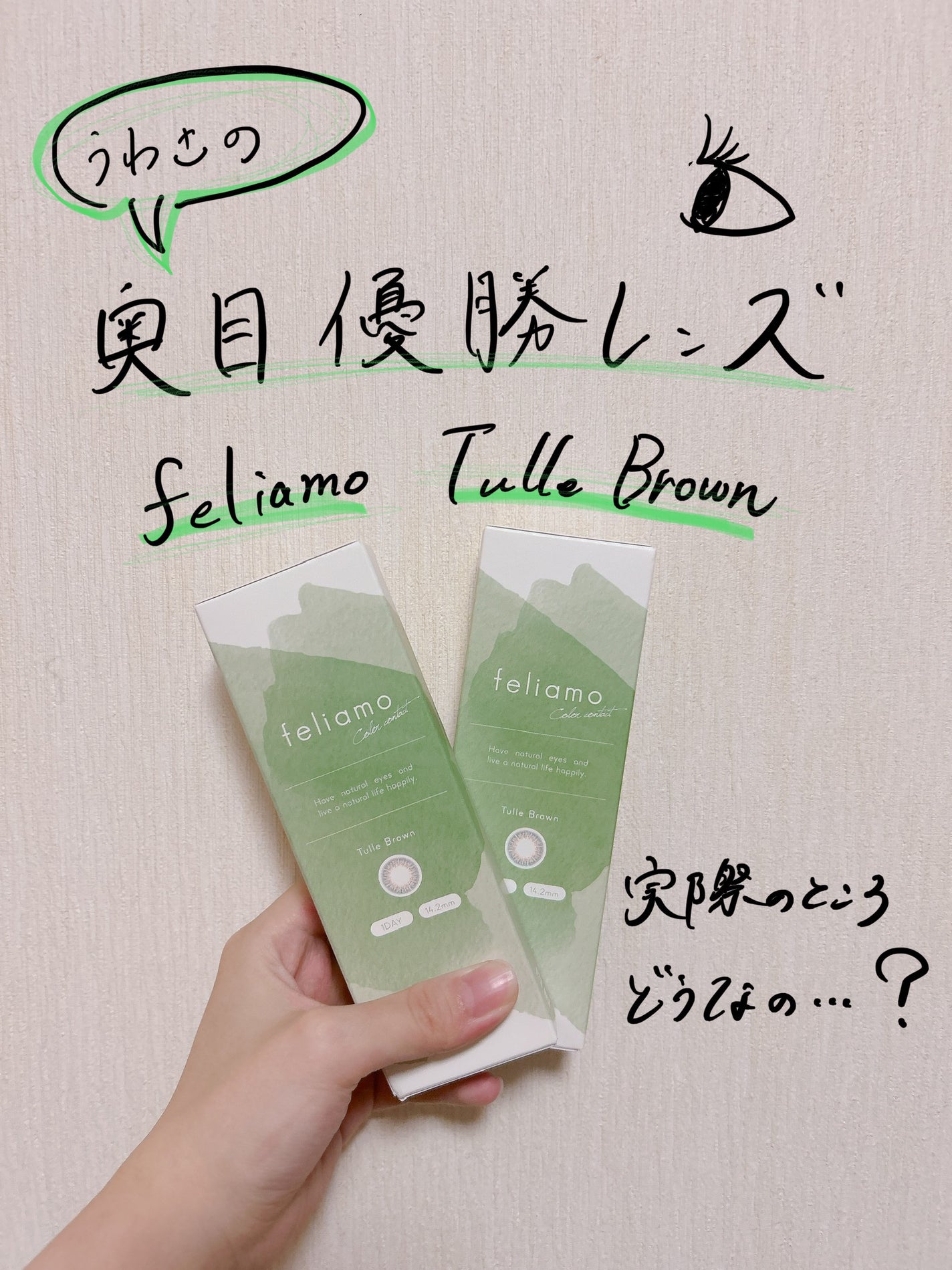 feliamo 1day/feliamo/ワンデー(1DAY)カラコンを使ったクチコミ(1枚目)