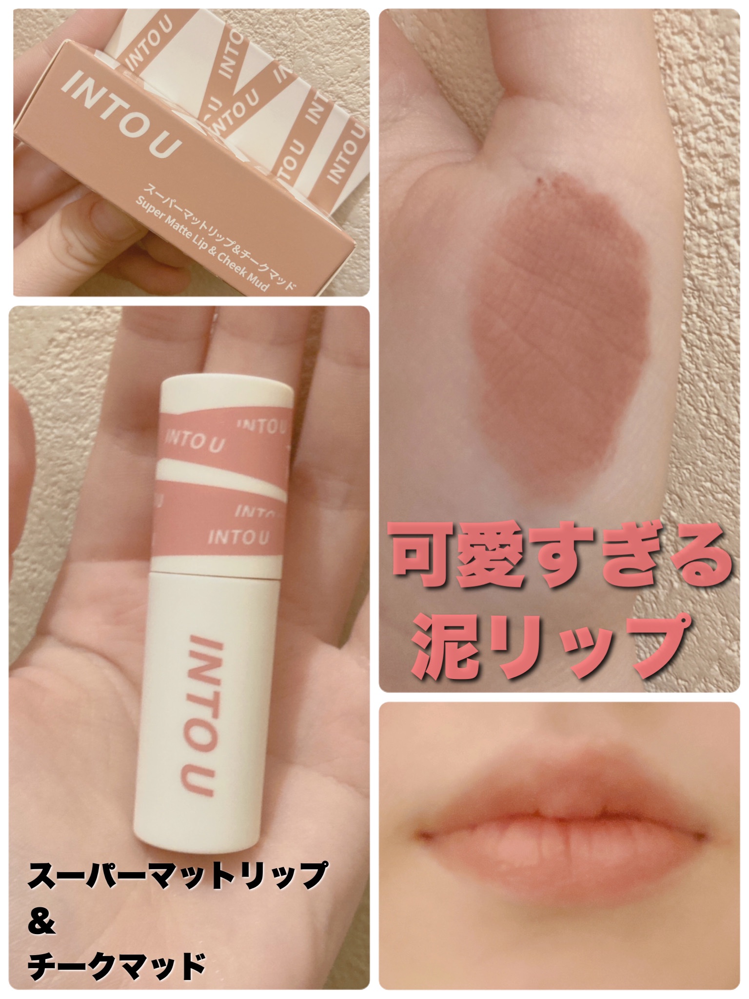 スーパーマットリップ＆チークマッド/INTO U/口紅を使ったクチコミ（1枚目）