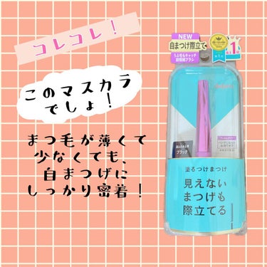 「塗るつけまつげ」自まつげ際立てタイプ/デジャヴュ/マスカラを使ったクチコミ（1枚目）