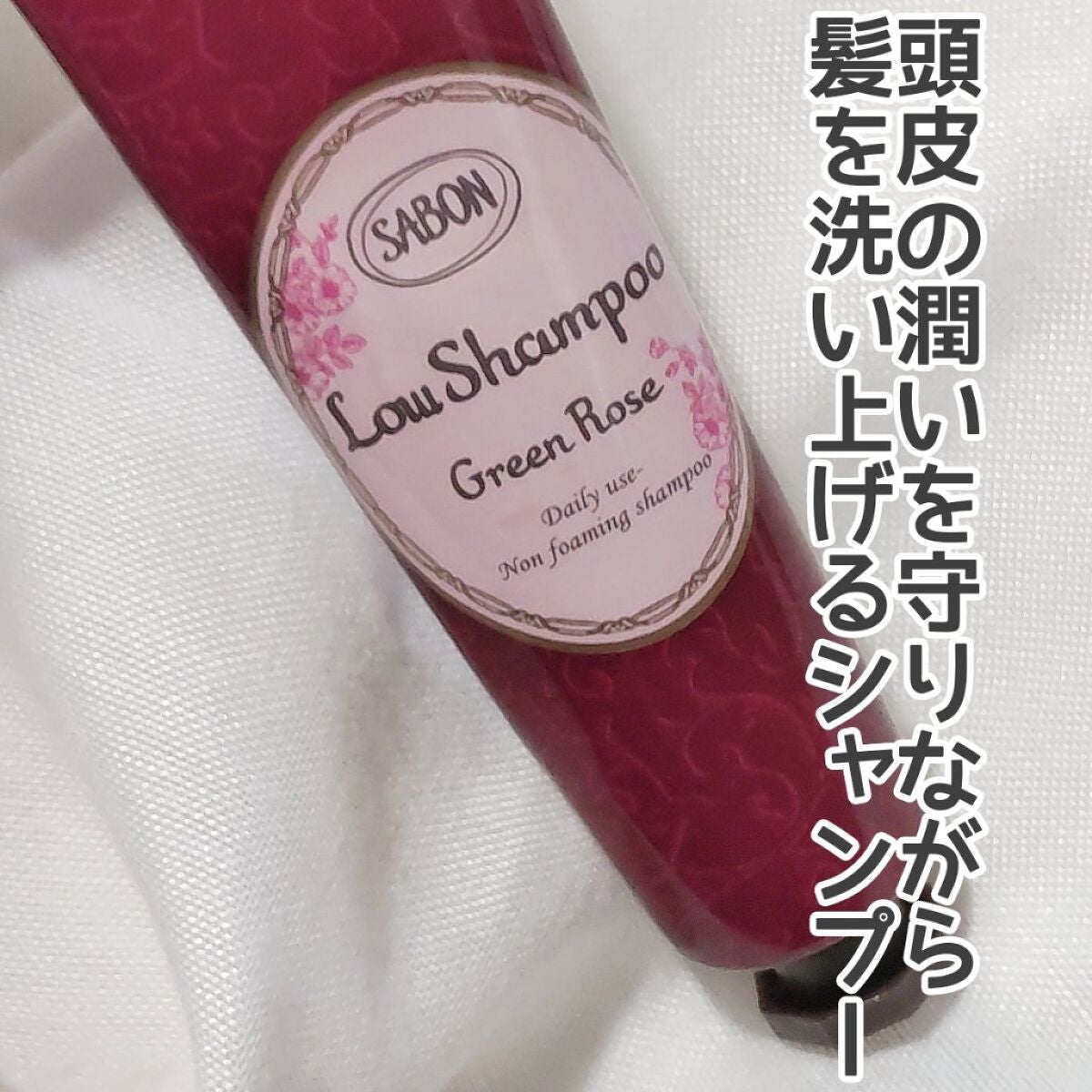 ローシャンプー/SABON/市販シャンプーを使ったクチコミ(2枚目)