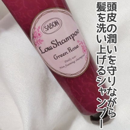 ローシャンプー/SABON/市販シャンプーを使ったクチコミ(2枚目)