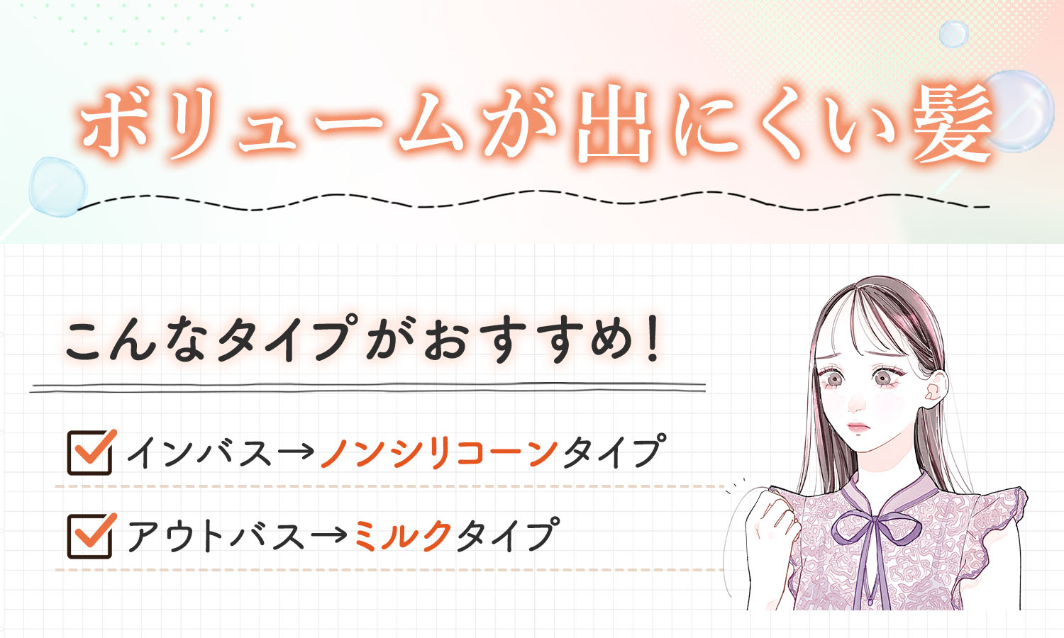ボリュームが出にくい髪にはインバスはノンシリコーンタイプ、アウトバスはミルクタイプがおすすめ！