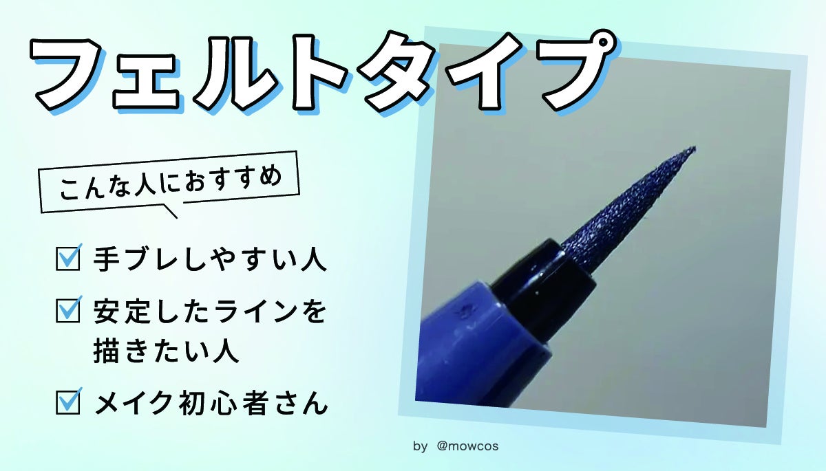 フェルトタイプは、手ブレしやすい人、安定したラインを描きたい人、メイク初心者さんにおすすめです。         