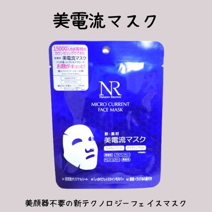 美電流マスク/Natuore Recover/シートマスク・パックを使ったクチコミ(1枚目)