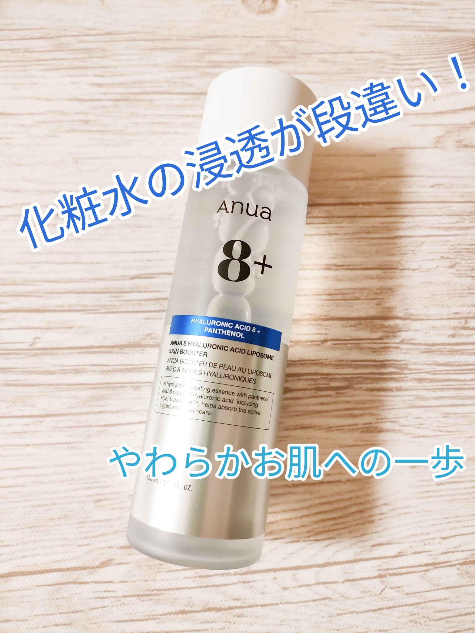 8ヒアルロン酸 リポソームスキンブースター/Anua/化粧水を使ったクチコミ（1枚目）