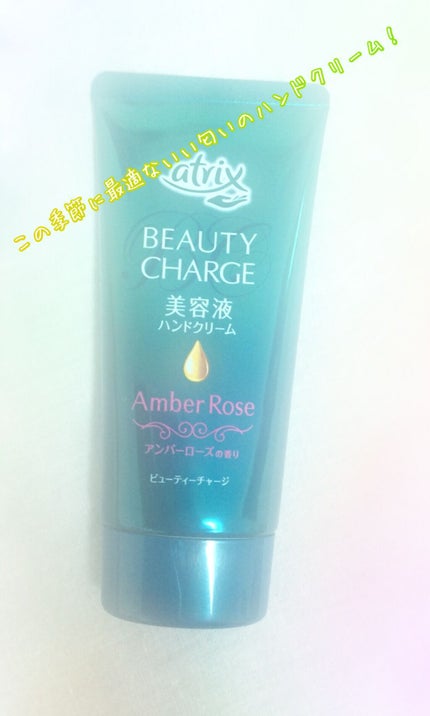 ビューティーチャージ 無香料/アトリックス/ハンドクリームを使ったクチコミ(1枚目)