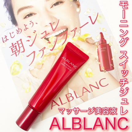 モーニング スイッチジュレ/ALBLANC/美容液を使ったクチコミ(1枚目)