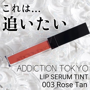 アディクション　リップ セラム ティント 003 Rose Tan/ADDICTION/口紅を使ったクチコミ（1枚目）