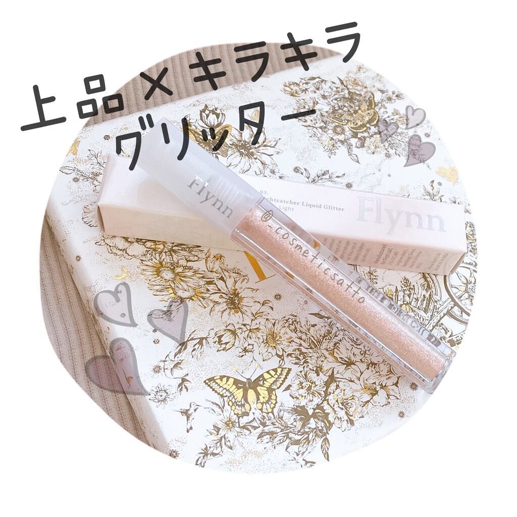 ライトキャッチャーリキッドグリッター/Flynn/グリッターを使ったクチコミ（1枚目）