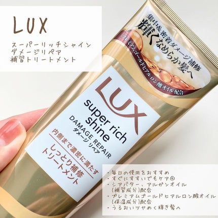 スーパーリッチシャイン ダメージリペア リッチ補修トリートメント/LUX/洗い流すヘアトリートメントを使ったクチコミ(2枚目)