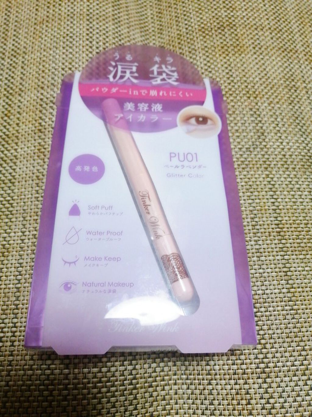 涙袋アイカラー/ティンカーウィンク/スティックアイシャドウを使ったクチコミ（1枚目）