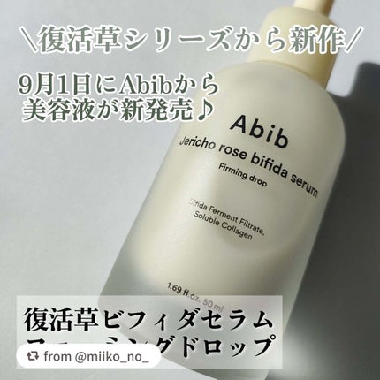 復活草ビフィダセラムファーミングドロップ/Abib /美容液を使ったクチコミ(2枚目)