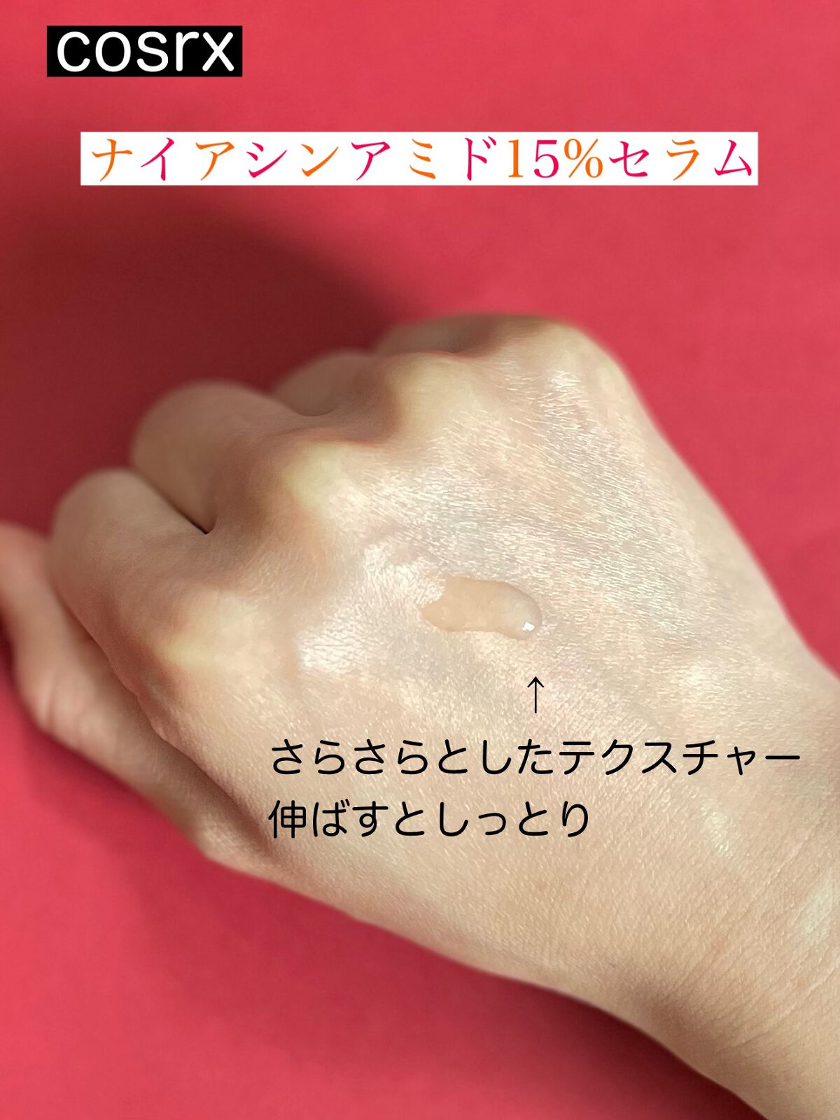 RXザ・ナイアシンアミド15セラム  /COSRX/美容液を使ったクチコミ(2枚目)