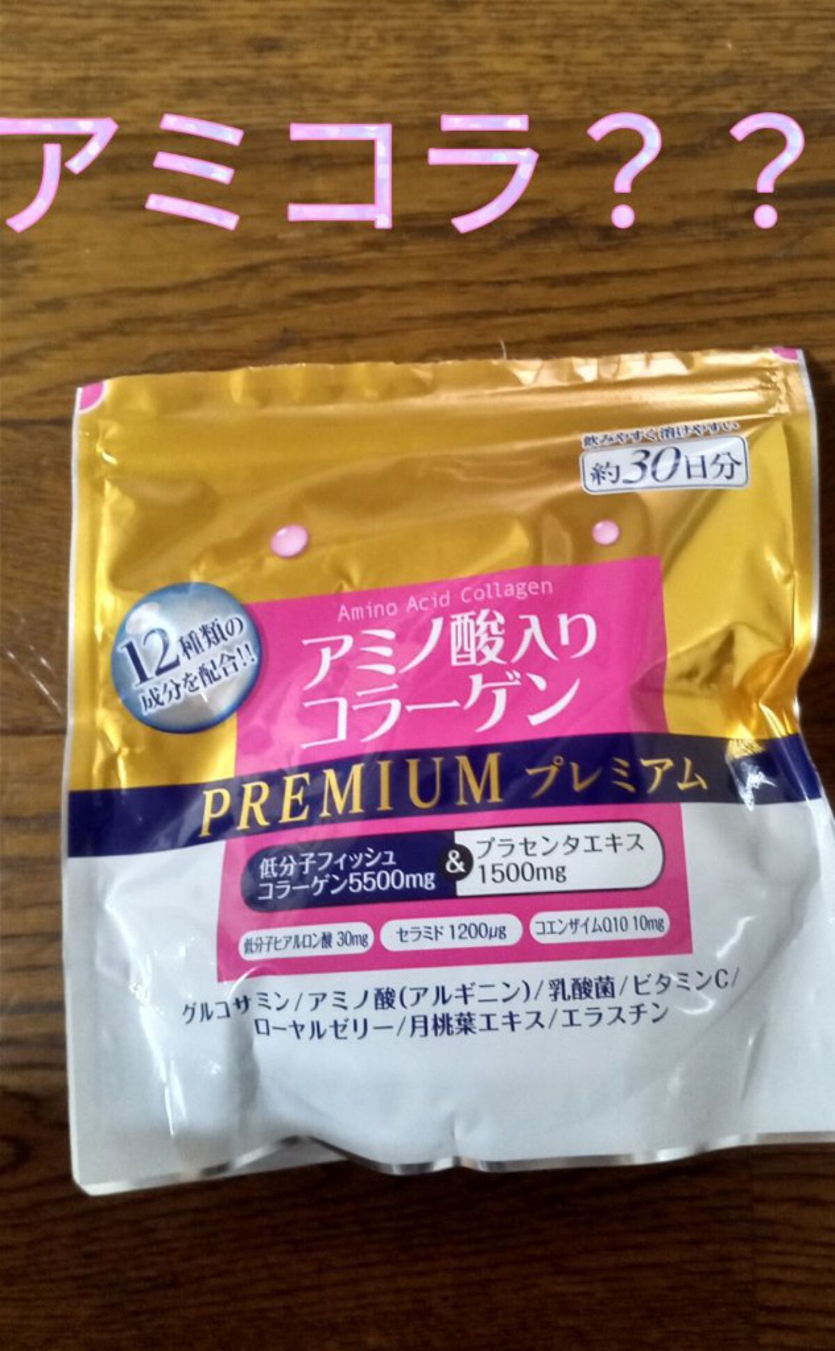 アミノ酸入りコラーゲンプレミアム/アシストライフ/美容サプリメントを使ったクチコミ（1枚目）