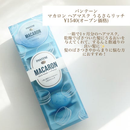パンテーンマカロン ヘアマスク うるさらリッチ <洗い流すトリートメント>/パンテーン/ヘアマスク・ヘアパックを使ったクチコミ(2枚目)