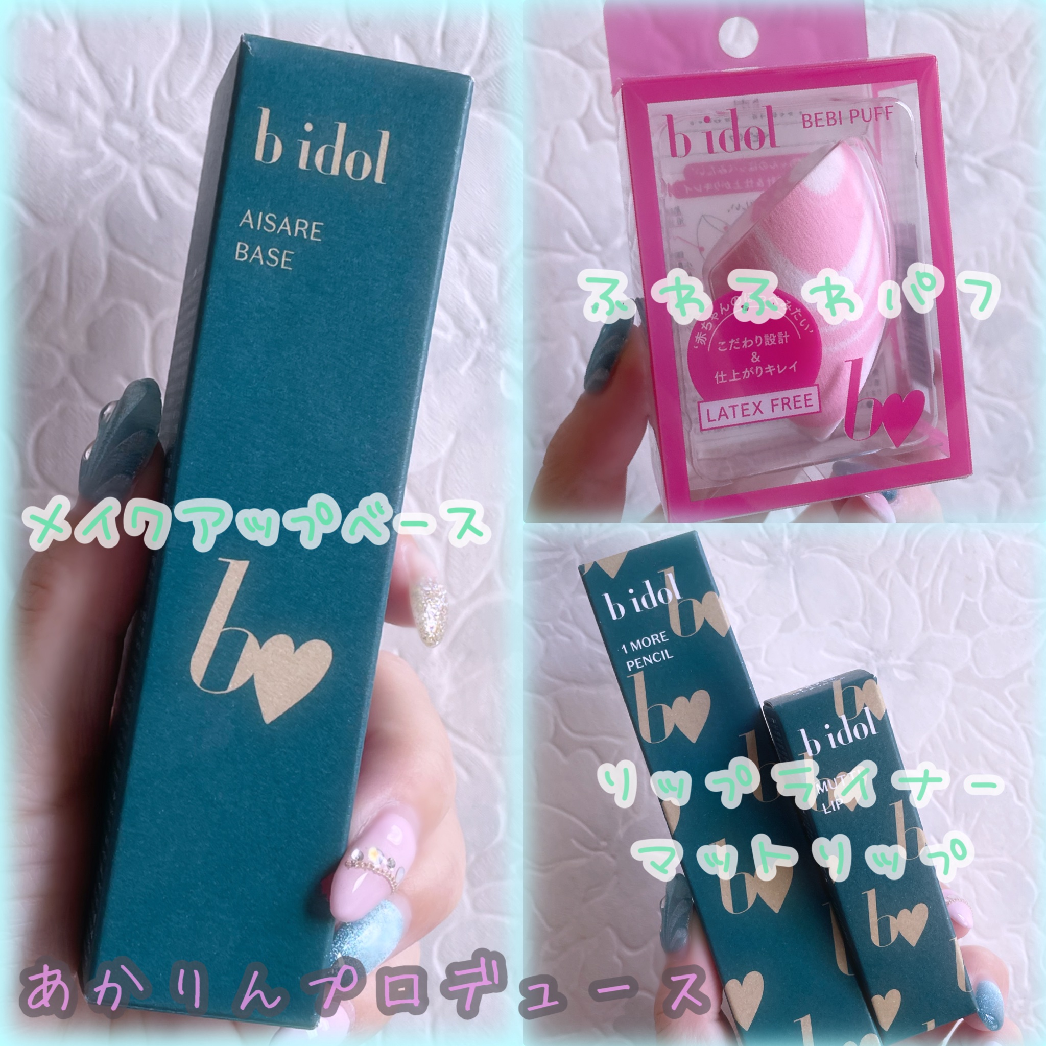 愛されベース/b idol/化粧下地を使ったクチコミ（1枚目）