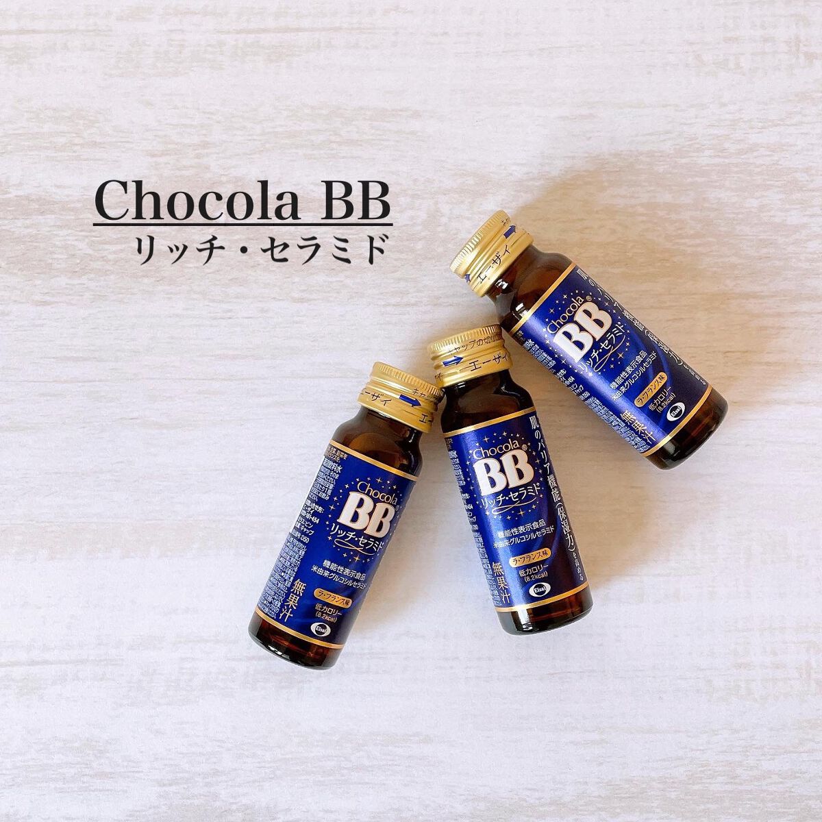 チョコラBBリッチセラミド/チョコラBB/美容ドリンクを使ったクチコミ(1枚目)