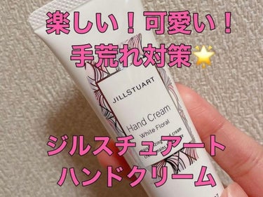 ジルスチュアート ハンドクリーム ホワイトフローラル/JILL STUART/ハンドクリームを使ったクチコミ（1枚目）