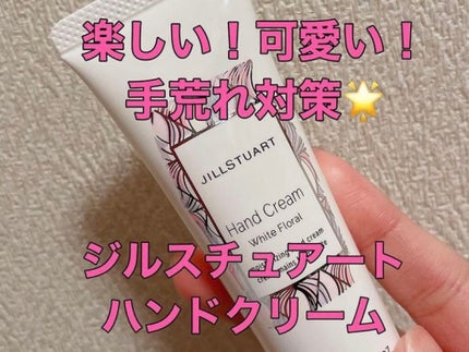 ジルスチュアート ハンドクリーム ホワイトフローラル/JILL STUART/ハンドクリームを使ったクチコミ(1枚目)