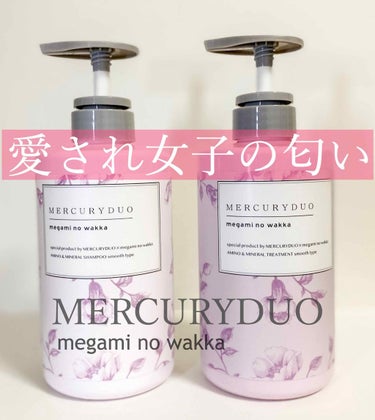 MERCURYDUO シャンプー【スムース】・トリートメント【スムース】/R&/シャンプー・コンディショナーを使ったクチコミ（1枚目）