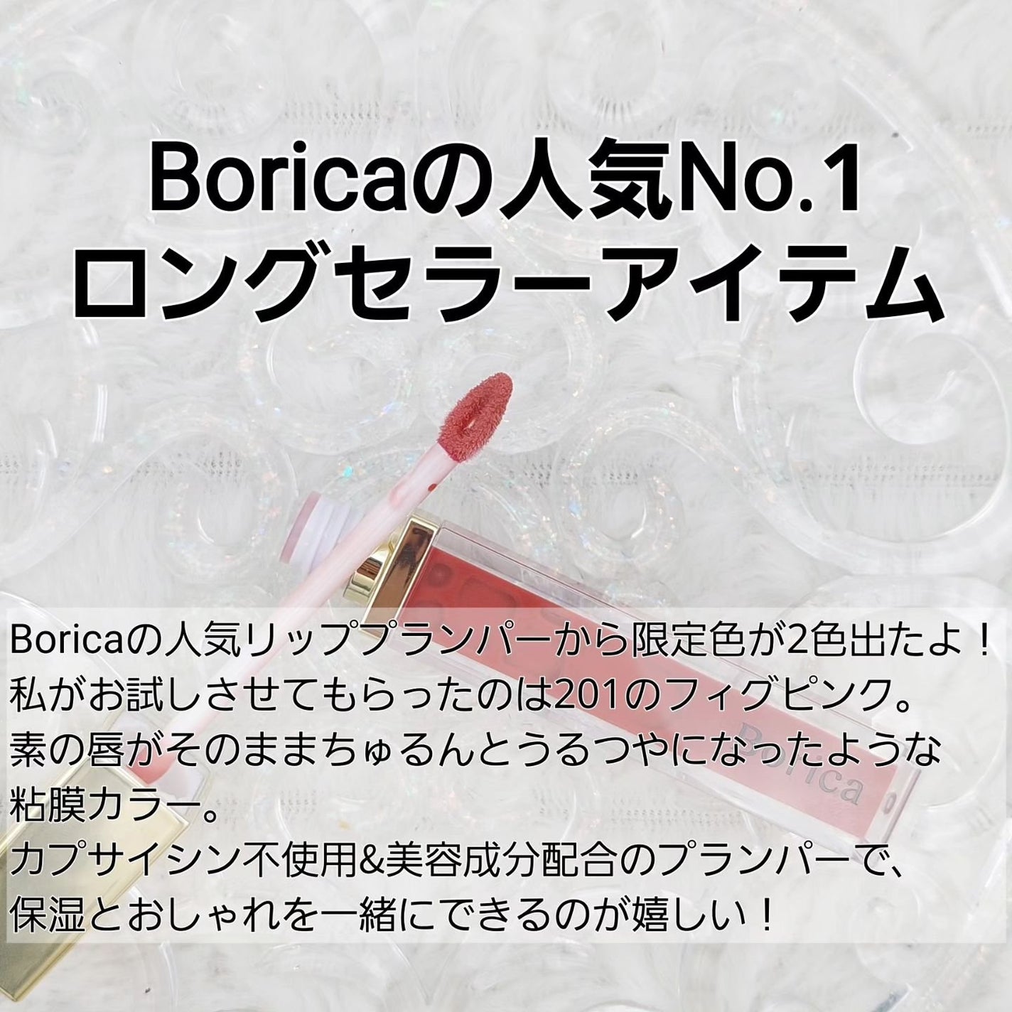 リッププランパーエクストラセラム/Borica/リッププランパーを使ったクチコミ(2枚目)