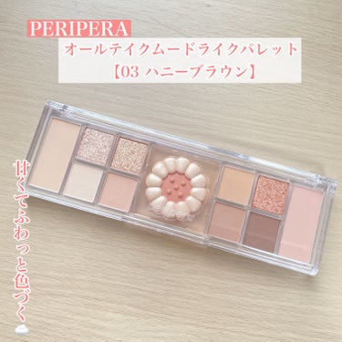 オールテイクムードライクパレット/PERIPERA/アイシャドウパレットを使ったクチコミ（1枚目）