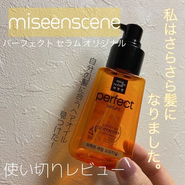 パーフェクト セラム オリジナル/miseenscene/ヘアオイルを使ったクチコミ（1枚目）