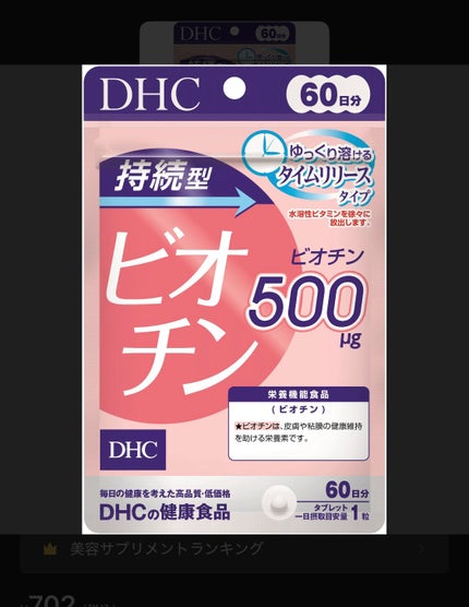 DHC 持続型ビオチン/DHC/美容サプリメントを使ったクチコミ(1枚目)