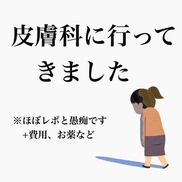 さい on LIPS 「ほぼ行く行く詐欺だった皮膚科にやっと行ってきました。私が初めて..」（1枚目）