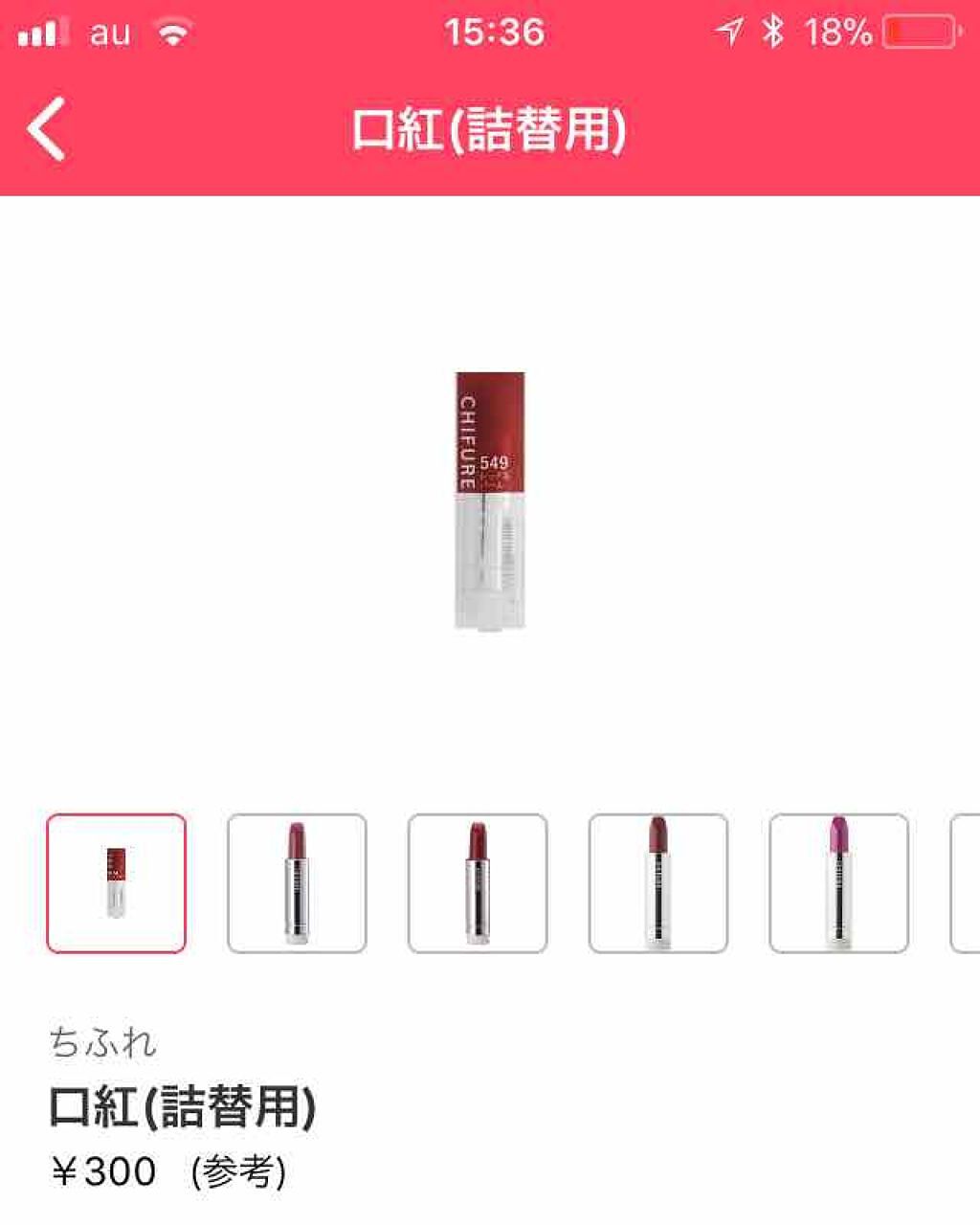 口紅（詰替用）/ちふれ/口紅を使ったクチコミ（1枚目）