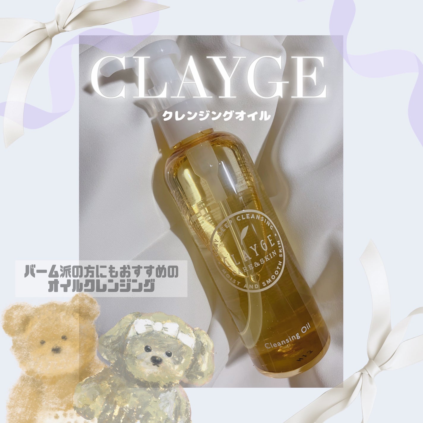 クレンジングオイル/CLAYGE/オイルクレンジングを使ったクチコミ(1枚目)