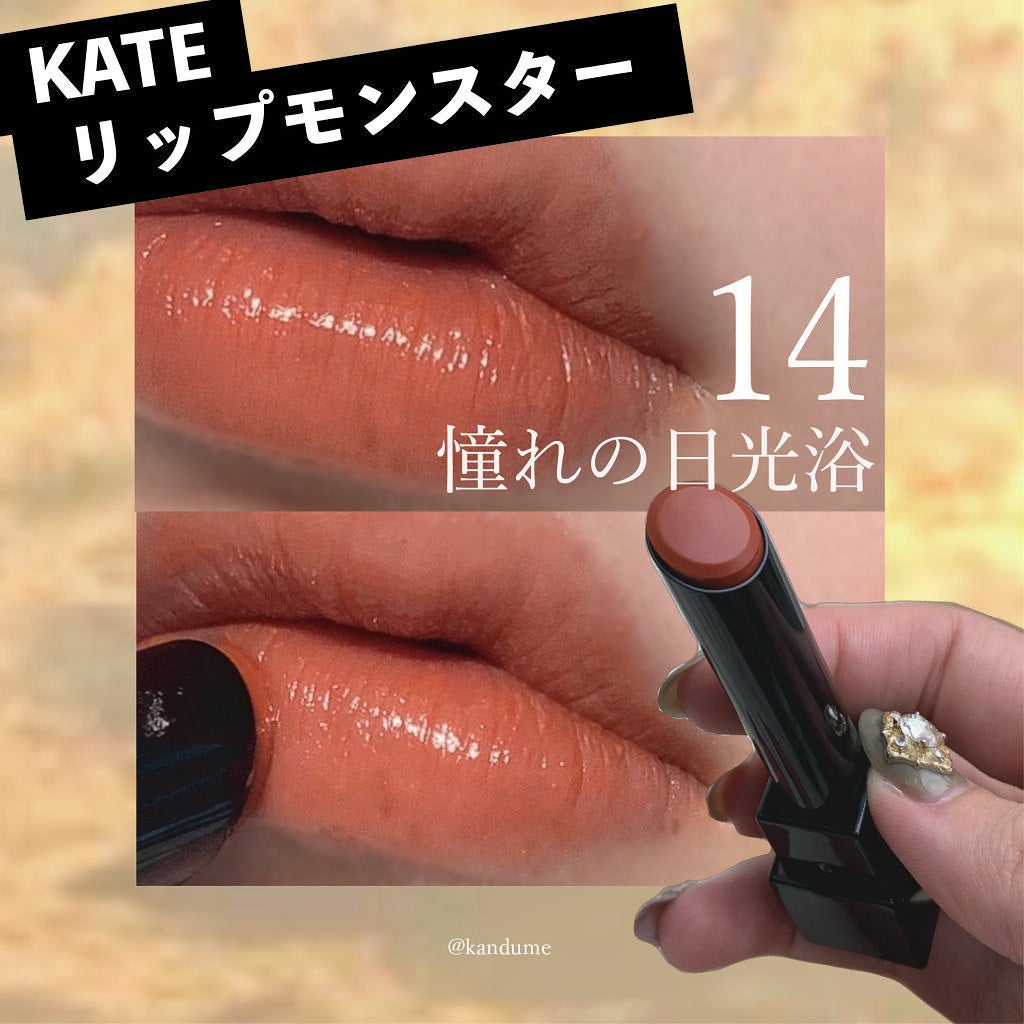 KATEリップモンスター 14 憧れの日光浴 - ベースメイク/化粧品