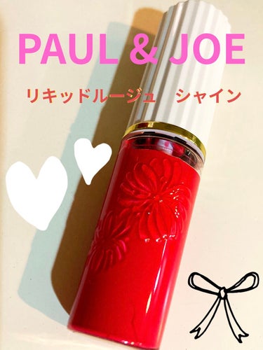 リキッドルージュ シャイン(1/5新発売)/PAUL & JOE BEAUTE/口紅を使ったクチコミ（1枚目）